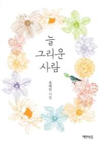 늘 그리운 사람